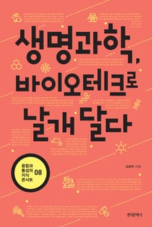 생명과학 바이오테크로 날개 달다