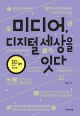 미디어, 디지털 세상을 잇다 표지 이미지