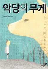 악당의 무게 표지 이미지