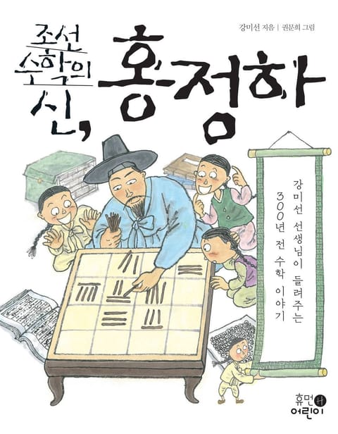 조선 수학의 신, 홍정하 표지 이미지