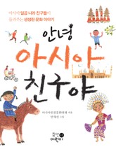 안녕 아시아 친구야 표지 이미지