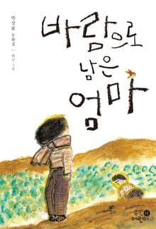 바람으로 남은 엄마