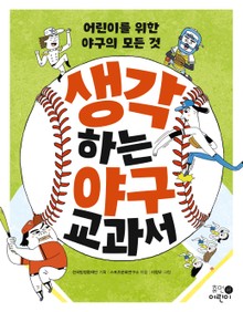 생각하는 야구 교과서