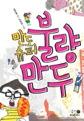 만도슈퍼 불량만두 표지 이미지