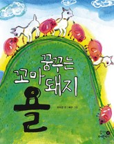 꿈꾸는 꼬마 돼지 욜 표지 이미지