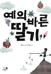 예의 바른 딸기 표지 이미지