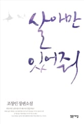 살아만 있어줘 표지 이미지