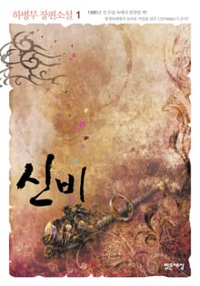 신비 1