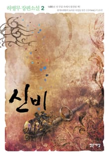 신비 2