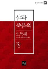 삶과 죽음의 장 표지 이미지