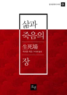 삶과 죽음의 장