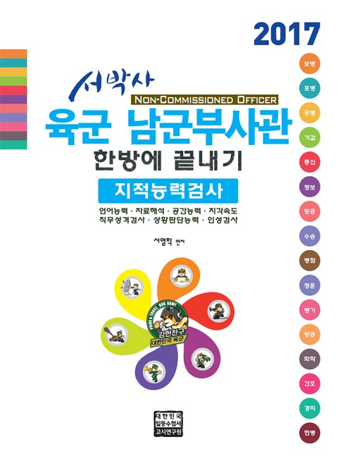 2017 서박사 육군 남군부사관 한방에 끝내기(지적능력평가) 표지 이미지