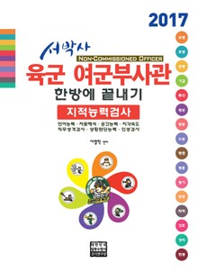 2017 서박사 육군 여군부사관 한방에 끝내기(지적능력평가)