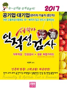 서박사 고졸인적성검사 2017