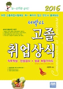 서박사 고졸취업상식 2016