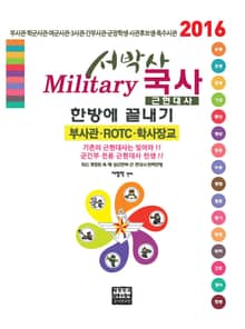 서박사 밀리터리 국사 한방에 끝내기(근현대사)