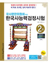 국사편찬위원회주관 한국사능력검정시험2급 표지 이미지
