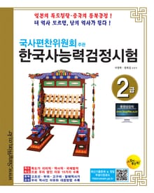 국사편찬위원회주관 한국사능력검정시험2급