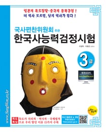 국사편찬위원회주관 한국사능력검정시험3급