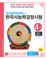 국사편찬위원회주관 한국사능력검정시험4급 표지 이미지
