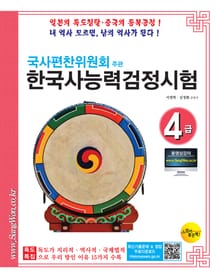 국사편찬위원회주관 한국사능력검정시험4급