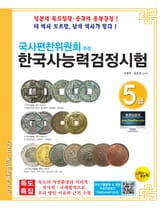 국사편찬위원회주관 한국사능력검정시험5급 표지 이미지