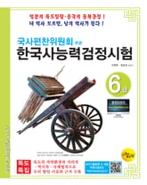 국사편찬위원회주관 한국사능력검정시험6급 표지 이미지