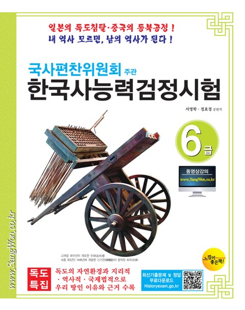 국사편찬위원회주관 한국사능력검정시험6급 표지 이미지