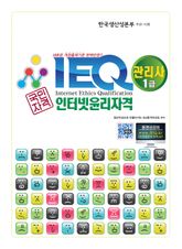 IEQ인터넷윤리자격 관리사1급 표지 이미지
