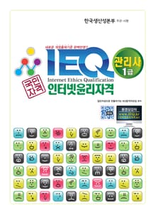 IEQ인터넷윤리자격 관리사1급