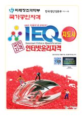IEQ인터넷윤리자격 지도사 표지 이미지
