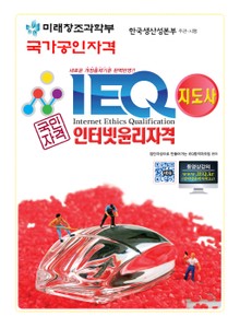 IEQ인터넷윤리자격 지도사