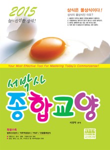 [분권] 서박사 종합교양 2015(1/2)