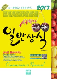 [분권] 서박사 공사공단일반상식 2017(1/3)