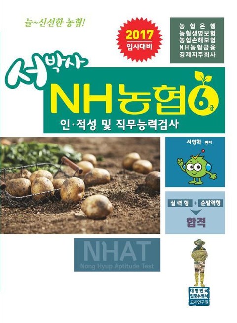 서박사 NH농협 6급 표지 이미지