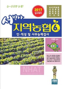 서박사 지역농협 6급
