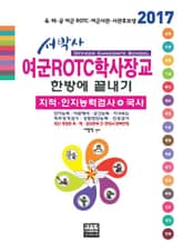 개정판 | 서박사 여군ROTC학사장교 한방에 끝내기 2017 표지 이미지