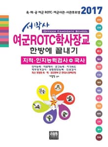 개정판 | 서박사 여군ROTC학사장교 한방에 끝내기 2017