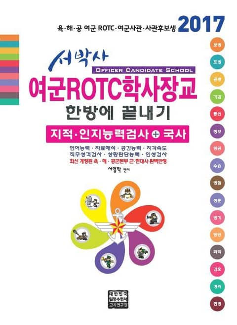 개정판 | 서박사 여군ROTC학사장교 한방에 끝내기 2017 표지 이미지