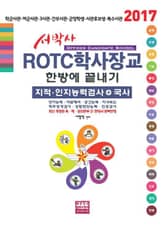 개정판 | 서박사 ROTC학사장교 한방에 끝내기 2017 표지 이미지