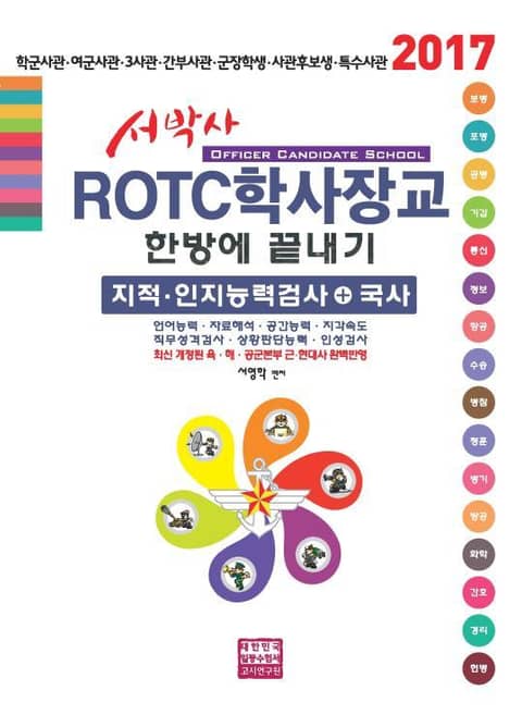 개정판 | 서박사 ROTC학사장교 한방에 끝내기 2017 표지 이미지