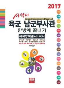 개정판 | 서박사 육군 남군부사관 한방에끝내기 2017