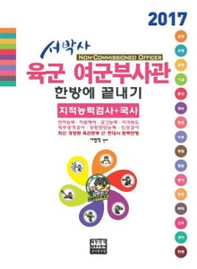 개정판 | 서박사 육군 여군부사관 한방에 끝내기2017
