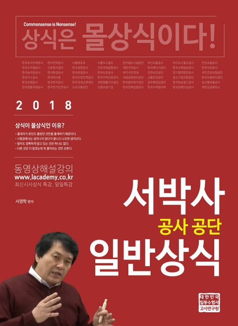 2018 서박사 공사공단 일반상식 표지 이미지