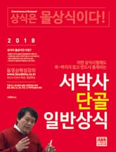 2018 서박사 단골 일반상식 표지 이미지
