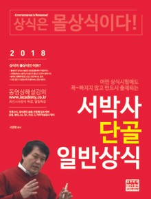 2018 서박사 단골 일반상식