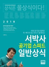 서박사 공기업 스피드 일반상식 표지 이미지