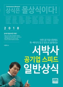 서박사 공기업 스피드 일반상식