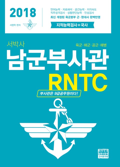 2018 서박사 남군 부사관 RNTC 표지 이미지