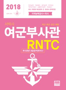 2018 서박사 여군 부사관 RNTC